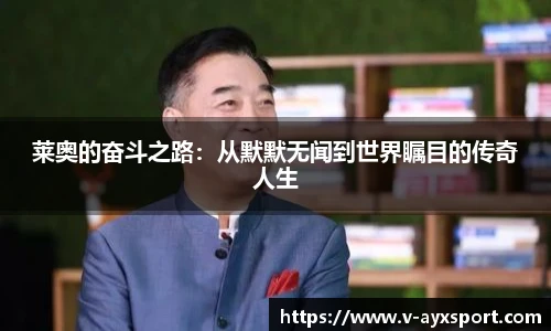 莱奥的奋斗之路：从默默无闻到世界瞩目的传奇人生