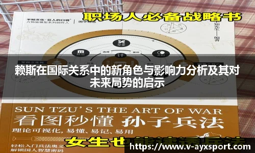 赖斯在国际关系中的新角色与影响力分析及其对未来局势的启示