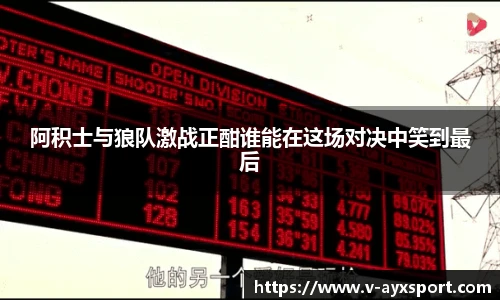 阿积士与狼队激战正酣谁能在这场对决中笑到最后