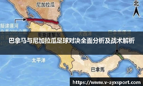 巴拿马与尼加拉瓜足球对决全面分析及战术解析