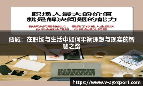 贾诚：在职场与生活中如何平衡理想与现实的智慧之路