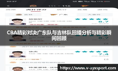 CBA精彩对决广东队与吉林队回播分析与精彩瞬间回顾