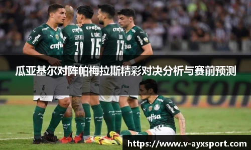 瓜亚基尔对阵帕梅拉斯精彩对决分析与赛前预测