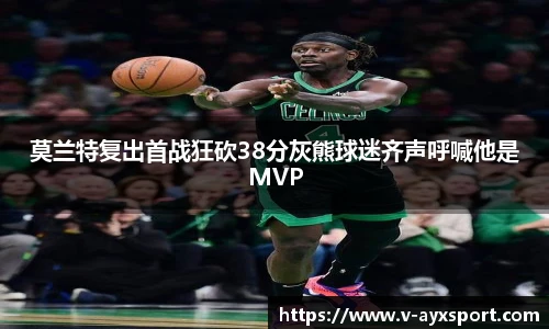莫兰特复出首战狂砍38分灰熊球迷齐声呼喊他是MVP