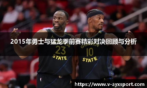 2015年勇士与猛龙季前赛精彩对决回顾与分析