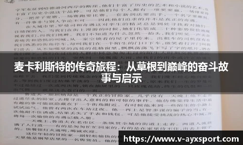 麦卡利斯特的传奇旅程：从草根到巅峰的奋斗故事与启示