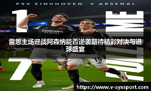 雷恩主场迎战阿森纳能否逆袭期待精彩对决与进球盛宴