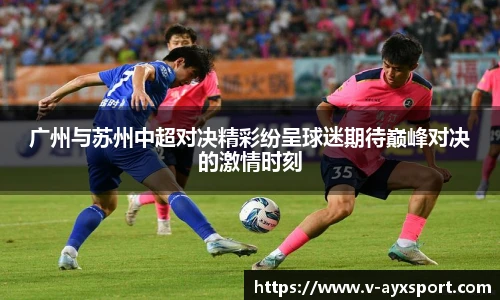 广州与苏州中超对决精彩纷呈球迷期待巅峰对决的激情时刻